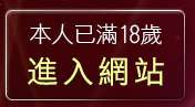 本人已滿18歲，離開後宮首頁